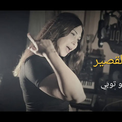 حنين القصير - الفرح مو توبي / hanin alkaseer - alfarah mo tobi