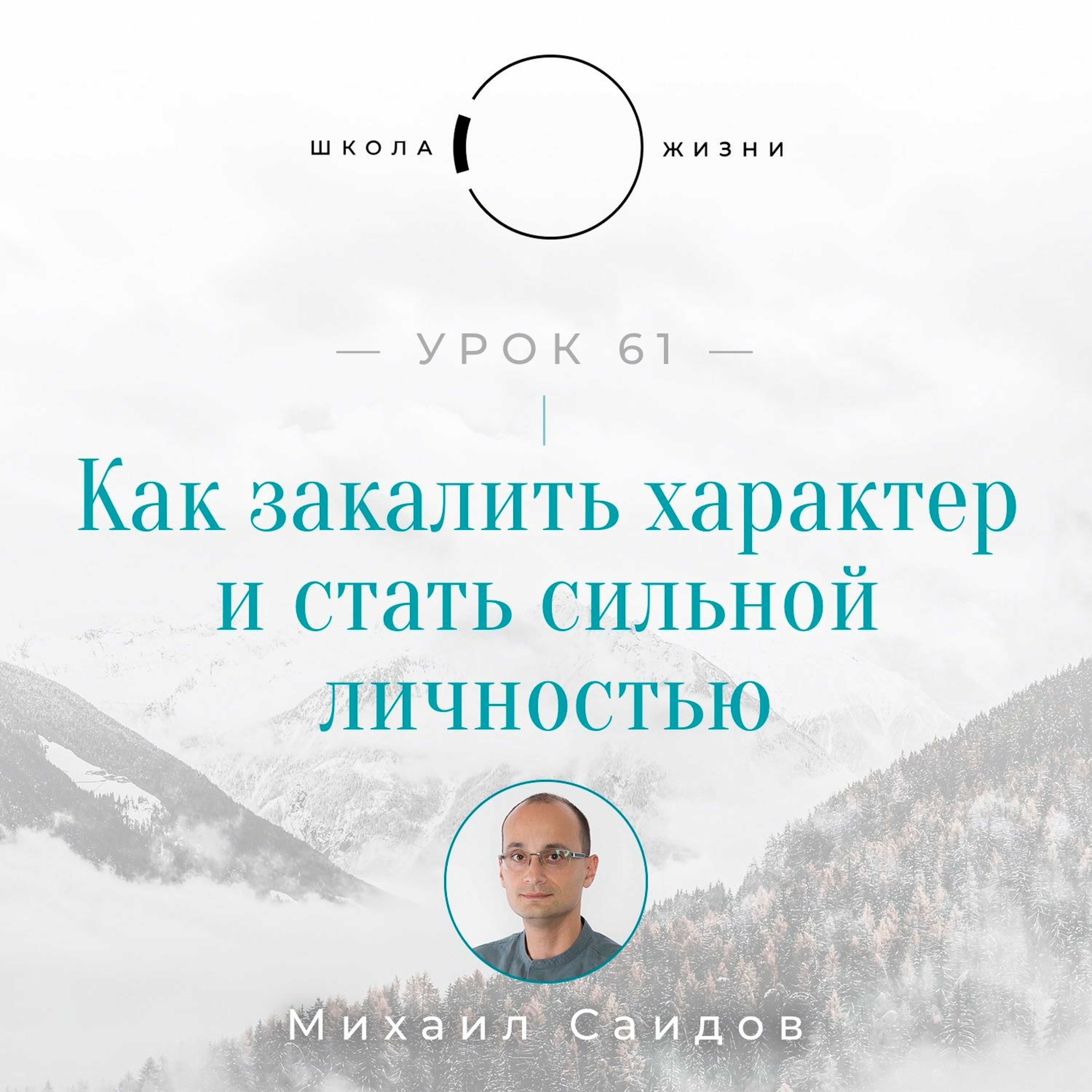 Урок 61. Как закалить характер и стать сильной личностью episode artwork