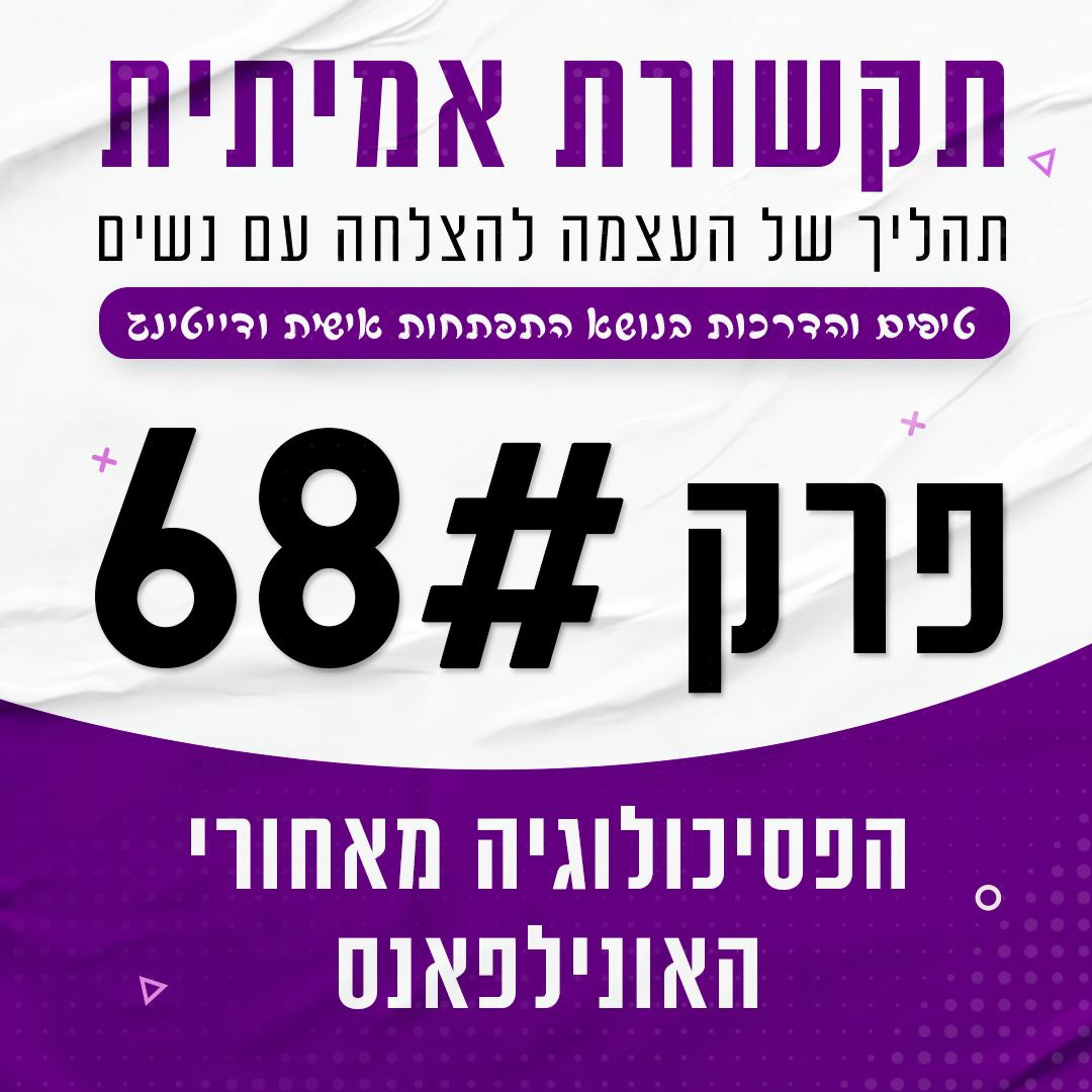 פרק 68 - הפסיכולוגיה מאחורי האונליפאנס (תיזהר מזה...) episode artwork
