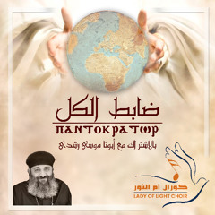 Sabehooh Maggedooh | سبحوه مجدوه