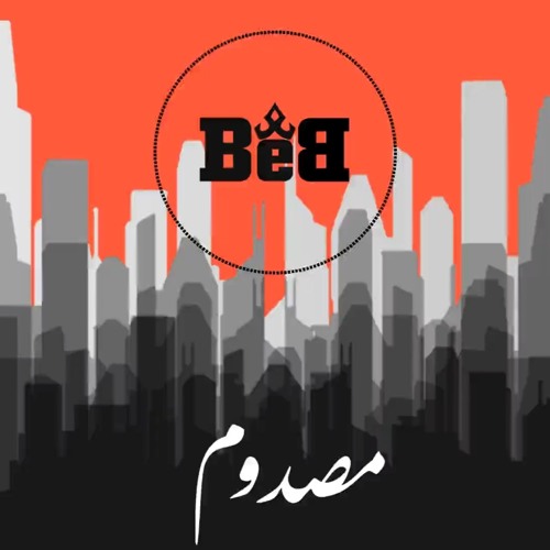 BeBASH | مصدوم | (Official Audio)