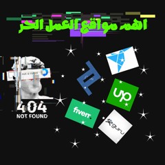 عايزين فلوووووووس | اهم مواقع العمل الحر