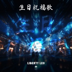 生日祝福歌 (Hai Di Lao Birthday Song) (Liberty Leo Festival Remix)