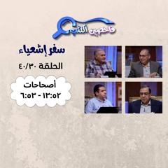 برنامج فاحصين الكتب – سفر إشعياء أصحاح ٥٢: ١٣ - ٥٣: ٦ – الحلقة ١٠٣١