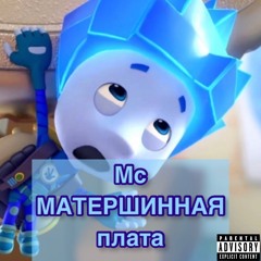 Мс МАТЕРШИННАЯ плата- Фиксики (oxxxymiron mashup cover)ft. Pizda & mtchkka