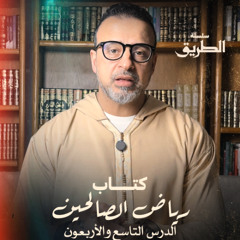 الدرس 49 - باب الصبر - شرح كتاب رياض الصالحين - مصطفى حسني