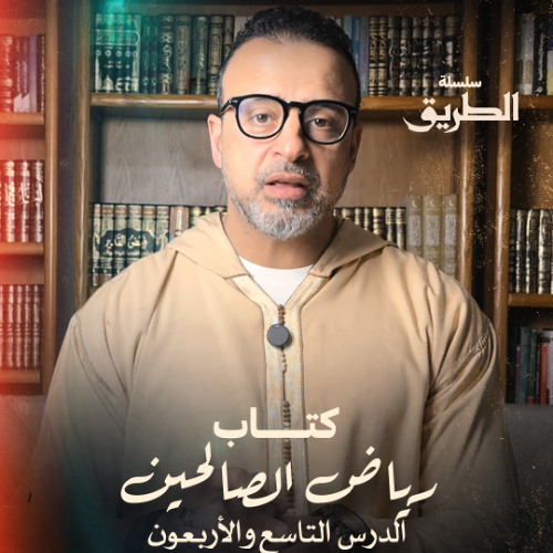 الدرس 49 - باب الصبر - شرح كتاب رياض الصالحين - مصطفى حسني