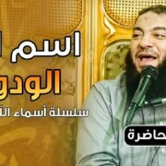 اسم الله الودود | #أسماء_الله_الحسنى | د . حازم شومان