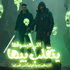 اللى هيسوقها يتقلب بيها - انت نفسك واخوك كاسر نفسك - مصطفى الجن و هادى الصغير - توزيع امجد الجوكر