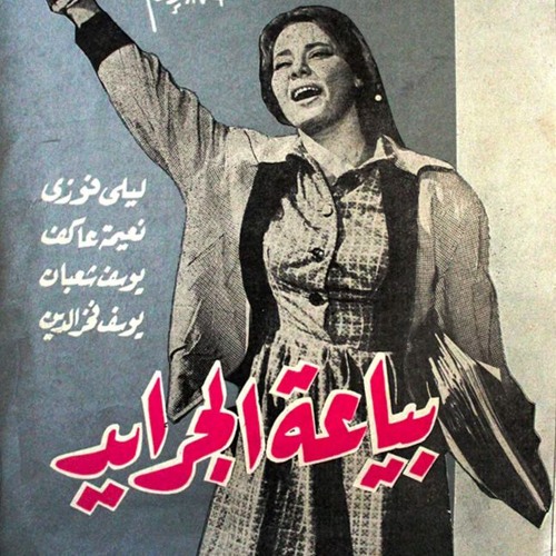 حطة يا بطة  / اهرام اخبار جمهورية - نعيمة عاكف وماجدة وسناء مظهر