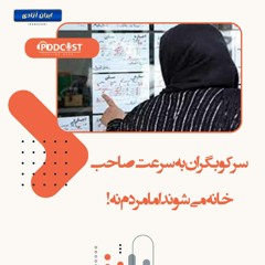 سرکوبگران به سرعت صاحب خانه می‌شوند اما مردم نه!