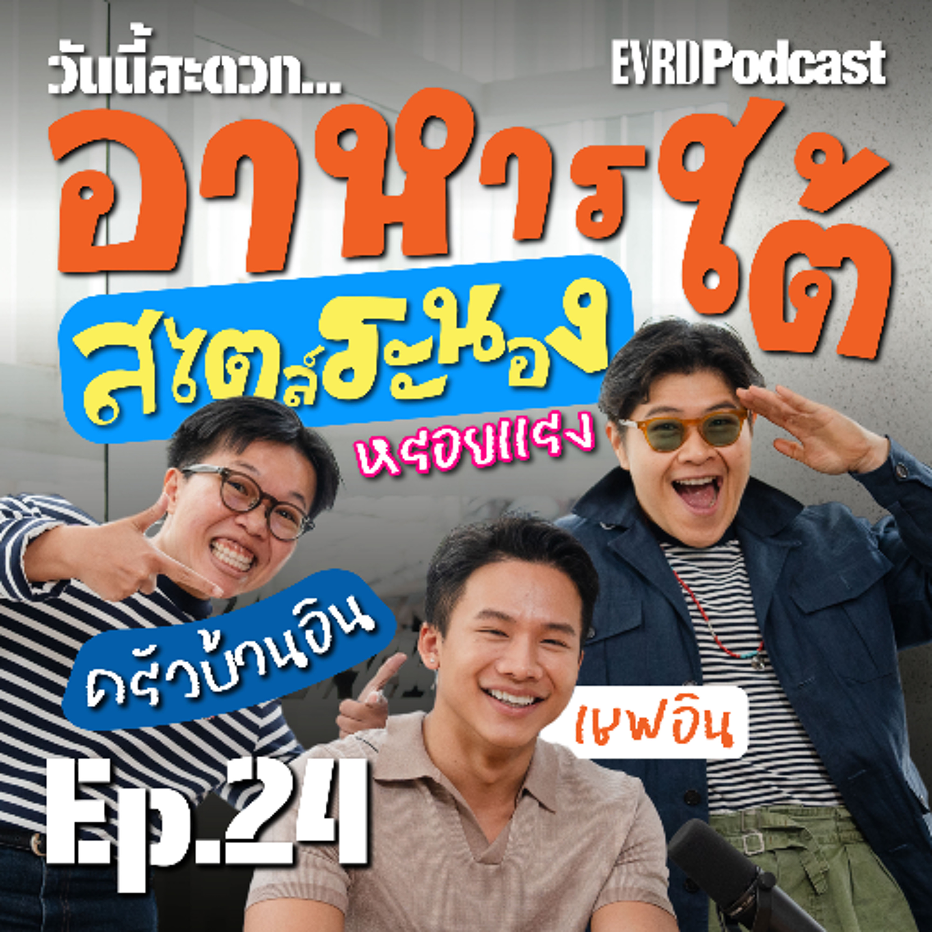 อาหารใต้สไตล์ระนองกับเชฟอิน l วันนี้สะดวก... EP.24 episode artwork