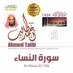 سورة النساء (23-100) من تهجد المسجد النبوي 1434 - الشيخ أحمد طالب