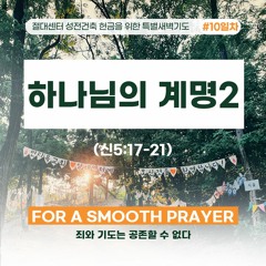 [절대센터 성전건축 특새] 하나님의 계명2(신5:17~21)