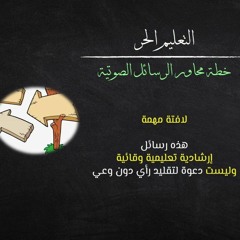 #تعليم حر #تعليم منزلي 02