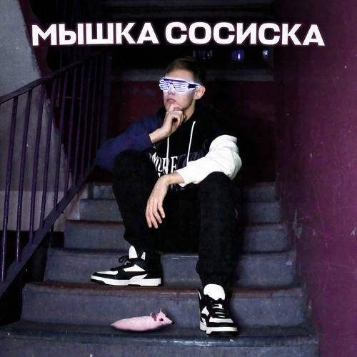 Stream Мышка Сосиска by Ksenon | Listen online for free on SoundCloud