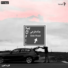 جاده فرعی - ۳۸