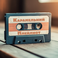 Карамельний Плейлист