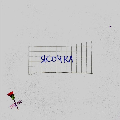 Ясочка