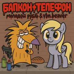 Балкон+телефон (prod. by @arcadeonly)