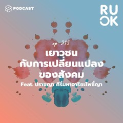 R U OK EP.215 เยาวชนกับการเปลี่ยนแปลงของสังคม