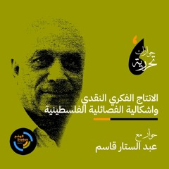 الانتاج الفكري النقدي واشكالية الفصائلية الفلسطينية مع عبد الستار القاسم