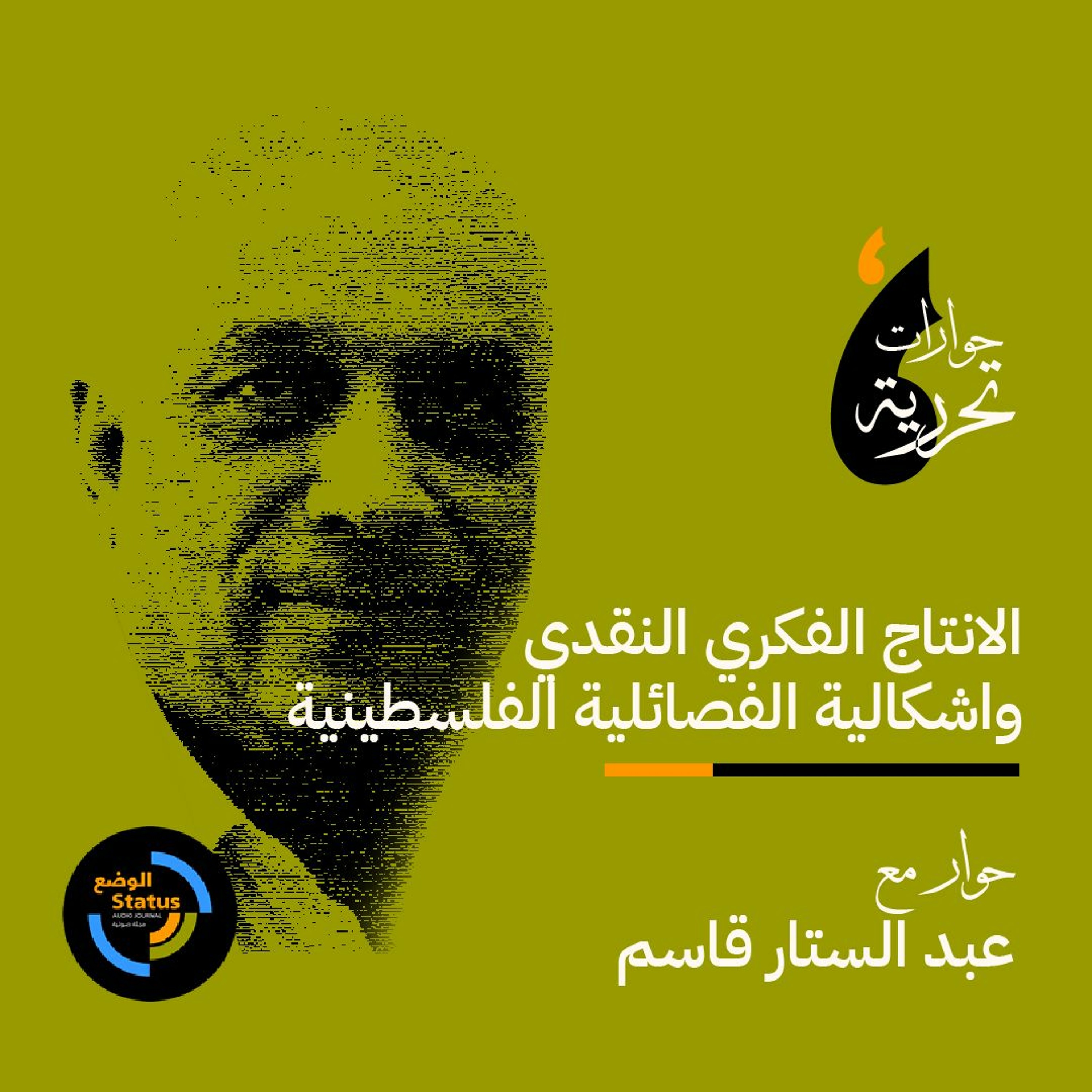 الانتاج الفكري النقدي واشكالية الفصائلية الفلسطينية مع عبد الستار القاسم episode artwork