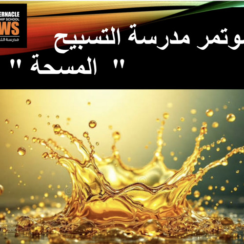 مؤتمر المسحة ( ١ ) مدهون بالزيت و ملتوت بالزيت - د/ صموئيل مقار - الجمعة ٢٨ مارس ٢٠٢٥