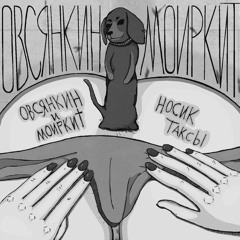 Носик таксы (feat. Моиркит) [Instrumental] - Овсянкин