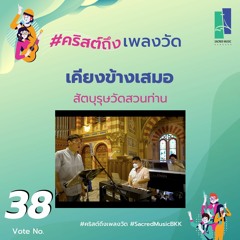 [LIVE SESSION] เคียงข้างเสมอ (Always with you) - [สัตบุรุษวัดสวนท่าน]