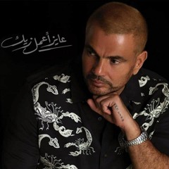 عمرو دياب - عايز اعمل زيك