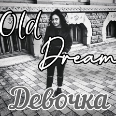 Old Dream-Девочка.mp3