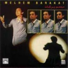 ملحم بركات - بيروت - ألبوم قولك صحيح 1996