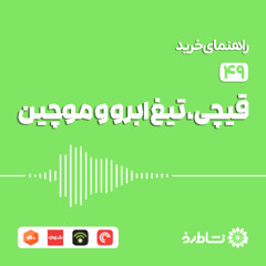 راهنمای خرید قیچی، تیغ ابرو و موچین