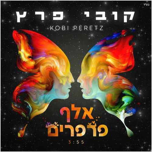 קובי פרץ- אלף פרפרים