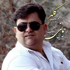 بابک رحمانی (جدایی)