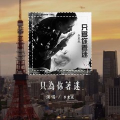 李秉成 - 只为你着迷「那时我们第一次相遇，嘈杂的空气 挡不住你的魔力」(4k Video)【動態歌詞/pīn yīn gē cí】#李秉成 #只为你着迷 #動態歌詞