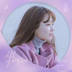 DAVICHI (다비치) - All of My Love (Doom At Your Service OST - 어느 날 우리 집 현관으로 멸망이 들어왔다 OST Part 5)
