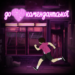 краш тест - до комендантської