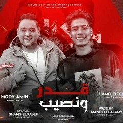مهرجان قدر ونصيب ( حمو الطيخا - مودي أمين ) # مهرجانات 2021