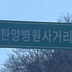 한양병원 사거리