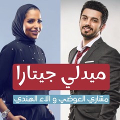 مشاري العوضي و الاء الهندي (ديو ) ميدلي اغاني فرقة جيتارا