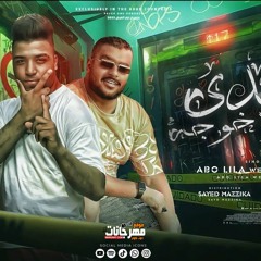 مهرجان عندي مطوة خوجة - ابوليله و كابونجا - توزيع مزيكا العالمي