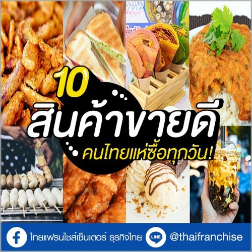 Stream ลงทุนขายอะไรดี! 10 สินค้าขายดี คนไทยแห่ซื้อทุกวัน! | Ep.1652 By  Thaifranchisecenter | Listen Online For Free On Soundcloud
