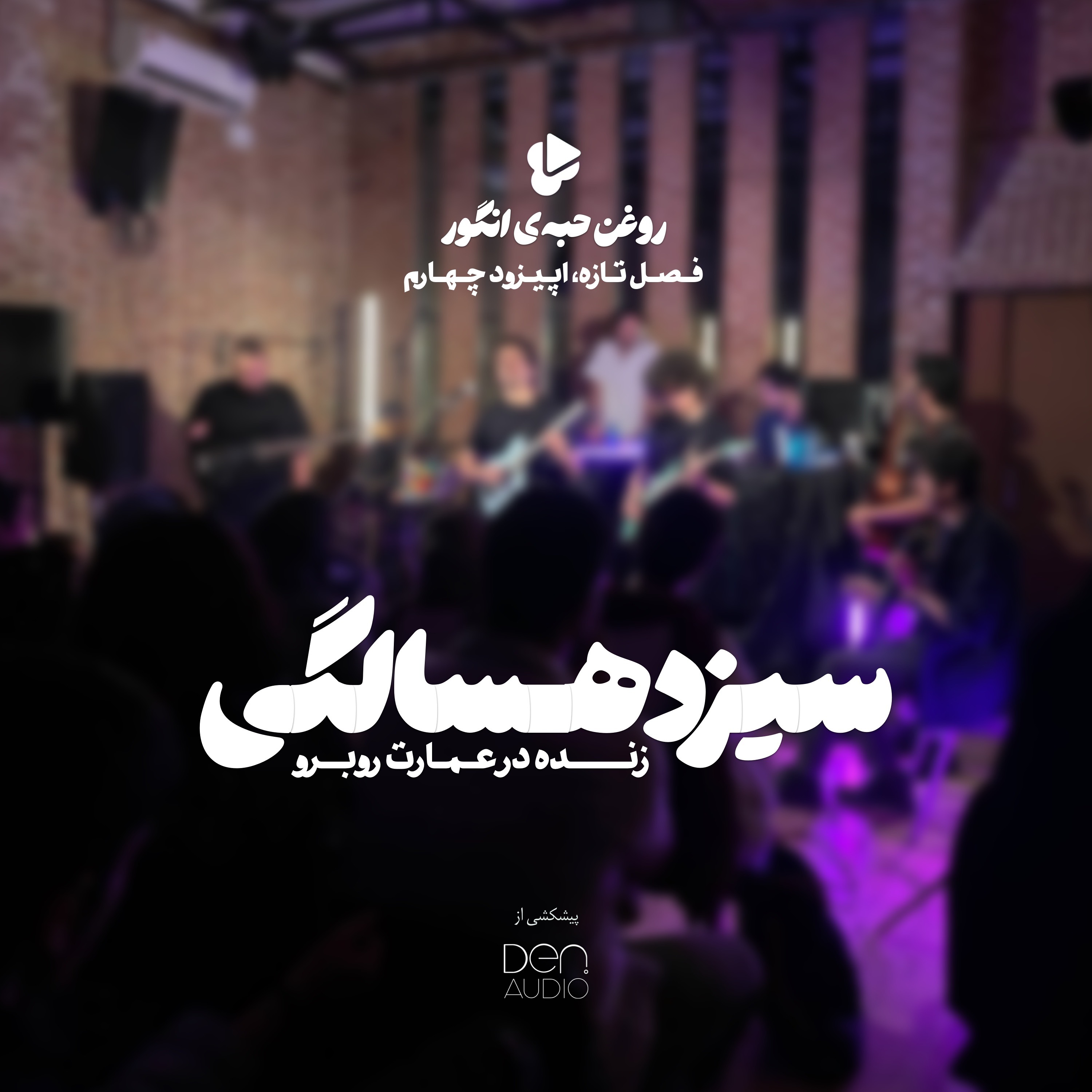 رادیو روغن حبهی انگور | فصل تازه | سیزدهـسالگی در عمارت روبرو