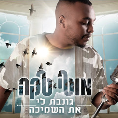 ‎⁨מוטי טקה - גונבת לי את השמיכה - Moti Taka⁩