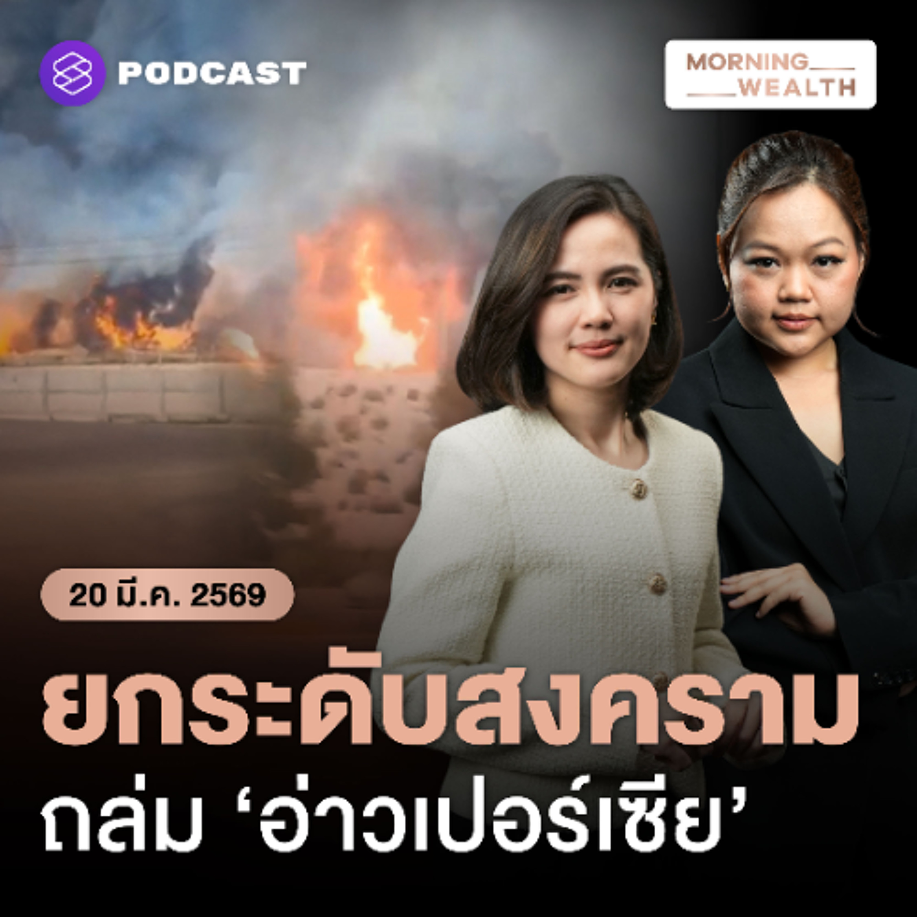 Morning Wealth | จับตาการโจมตีแหล่งพลังงาน ยกระดับสงครามเฟสใหม่ ฉุดวิกฤตพลังงานเลวร้าย | 20 มีนาคม 2569