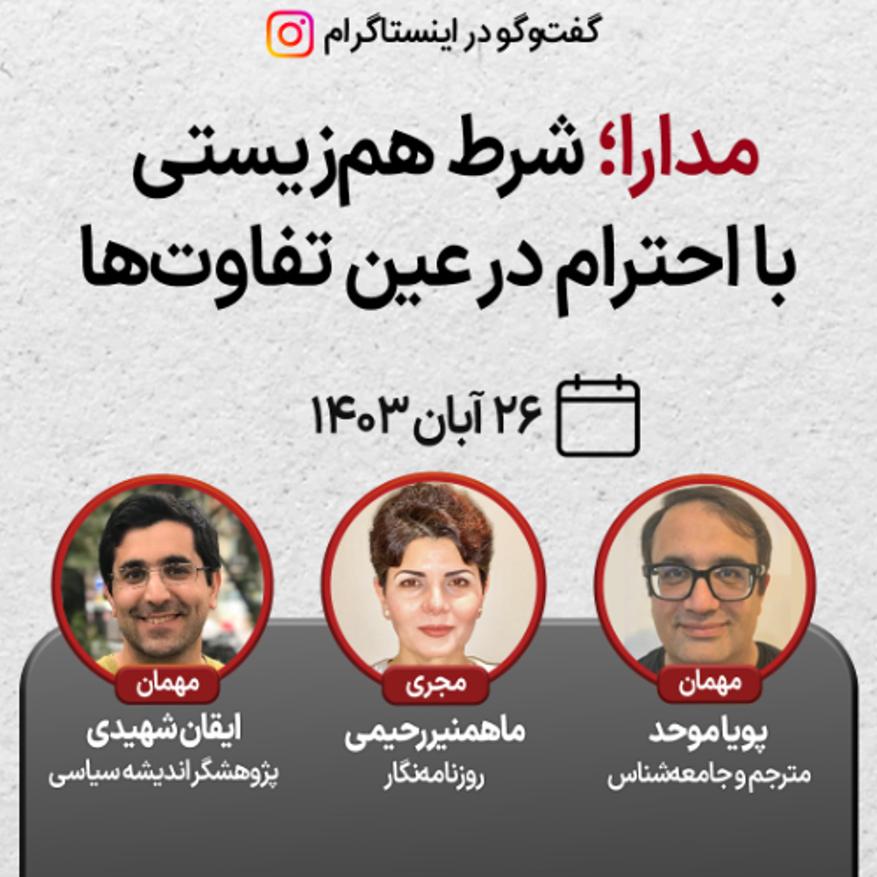 مدارا؛ شرط هم‌زیستی با احترام در عین تفاوت‌ها episode artwork