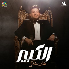 Hany Shaker El Kbeer - هاني شاكر الكبير 2023