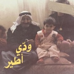 Weddi Ateer - ودّي أطير (prod. by Hidzz)
